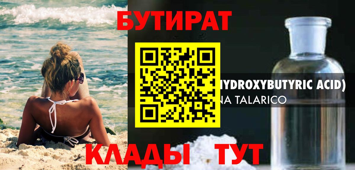 БУТИРАТ вода Дзержинск